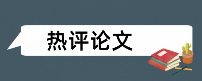 引用书中内容的论文查重