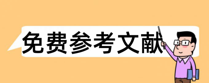 考古本科论文范文