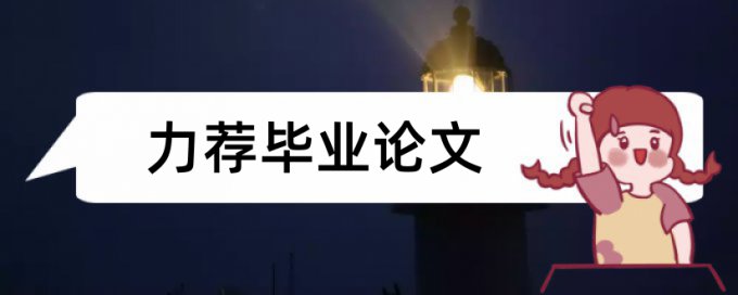 毕业论文设计论文范文