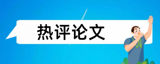 英文学年论文改重复率算法规则和原理介绍