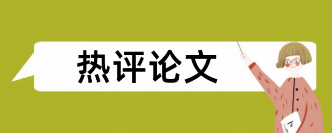 大学和大学生论文范文