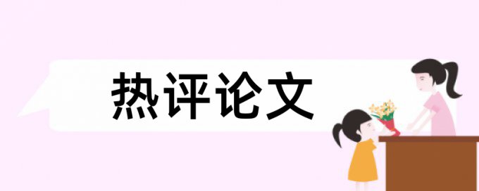 国内宏观和宏观经济论文范文