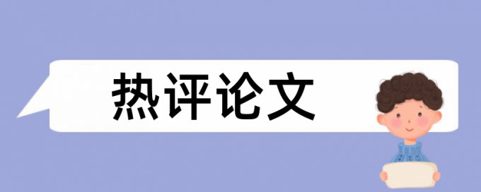 后勤管理和大学论文范文