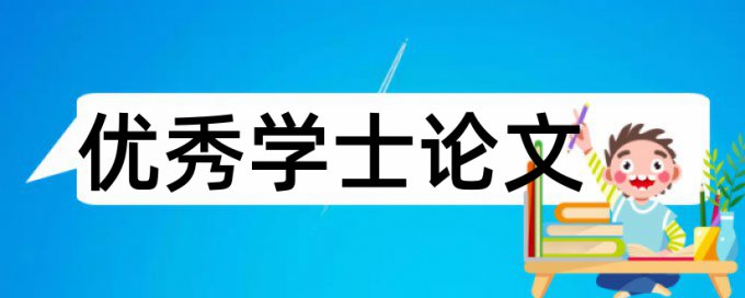 维普学术论文免费重复率检测