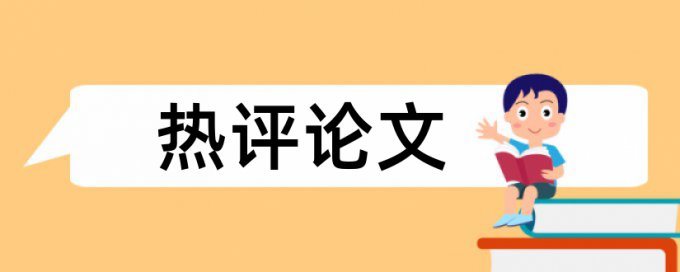 会计和财会论文范文