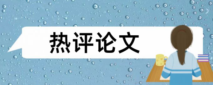 跨境电子商务和电子商务物流论文范文