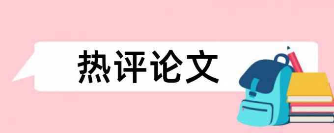 土地综合整治和增减挂钩论文范文