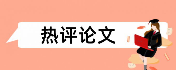 风险管理和招标采购论文范文