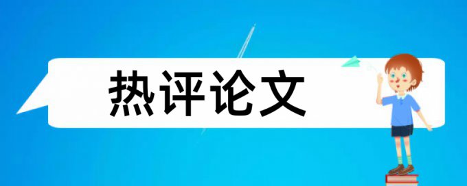 坐便器厕所论文范文