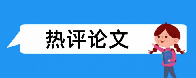 心理学和心理学论文范文