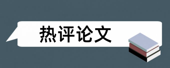 政治和大学论文范文