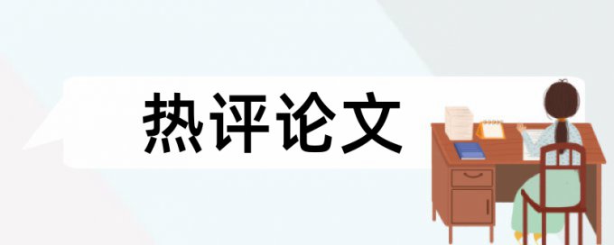 绩效考核和时政论文范文