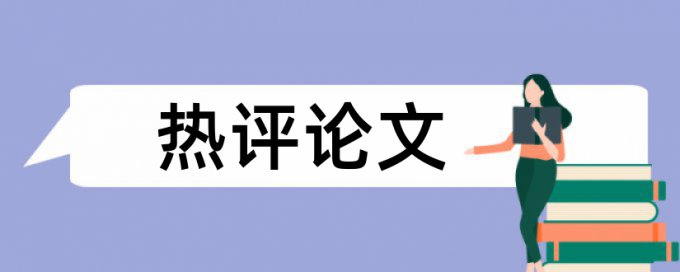 民生论文范文