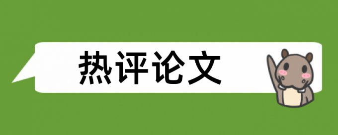 工业园区项目论文范文