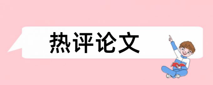 建筑和建筑工程管理论文范文