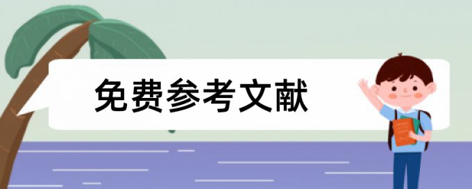 大学生科研论文范文