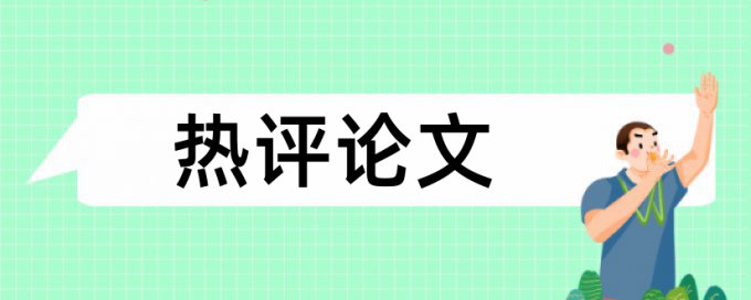 电子商务和互联网电商论文范文