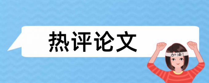 英文期末论文如何降低论文查重率热门问答