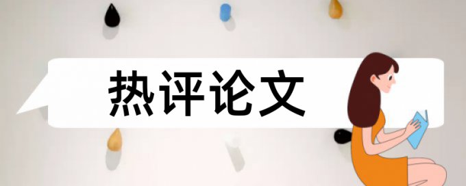 英文学位论文如何降低论文查重率是什么