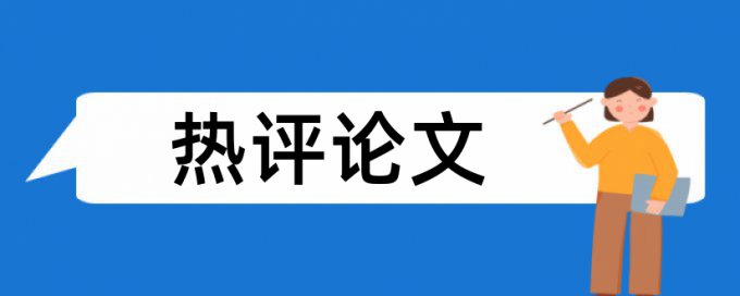 环境污染论文范文