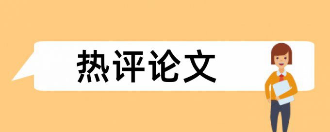 本科学年论文改相似度网站