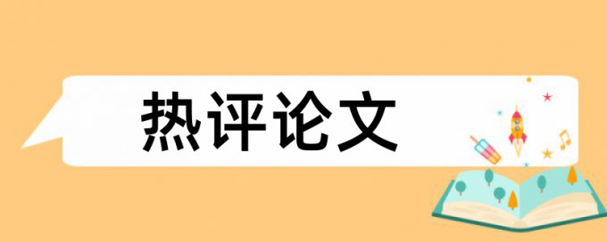 本科论文查重网站特点