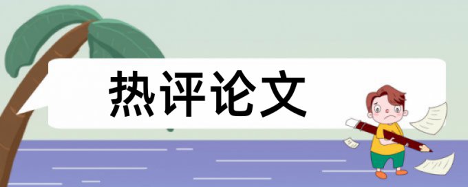 教研申报查重