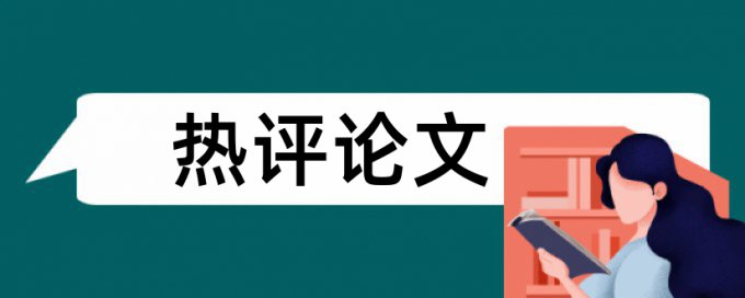 职称论文免费论文抄袭率检测