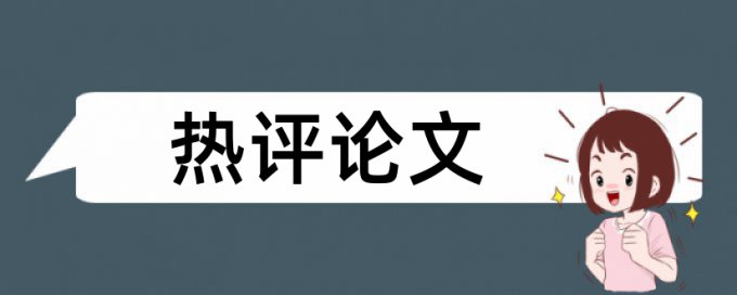 页码对查重有影响吗