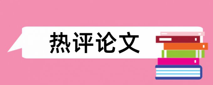 本科自考论文免费论文查重步骤是怎样的