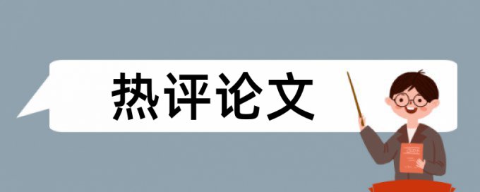 博士论文改重优点优势