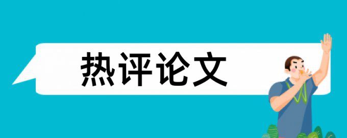 论文提交前要测重复率吗