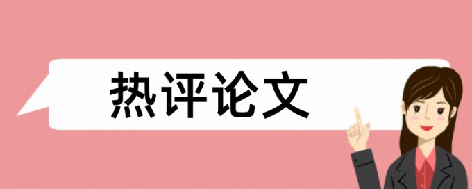 论文查重查本科生论文吗