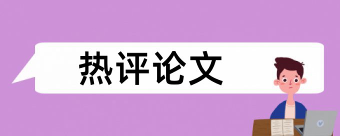 硕士学士论文降抄袭率流程