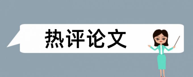 益智先锋论文查重