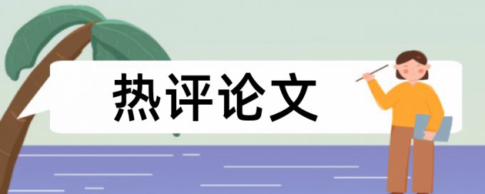 研究生论文查重是查那部分