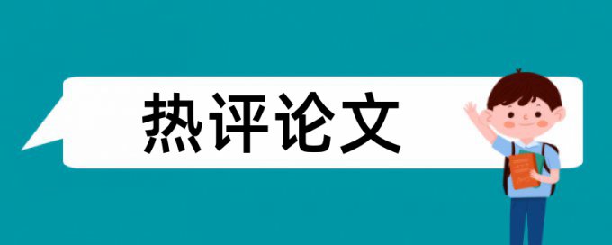 论文查重什么范围内算合格