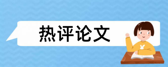 有哪些免费论文查重的软件下载