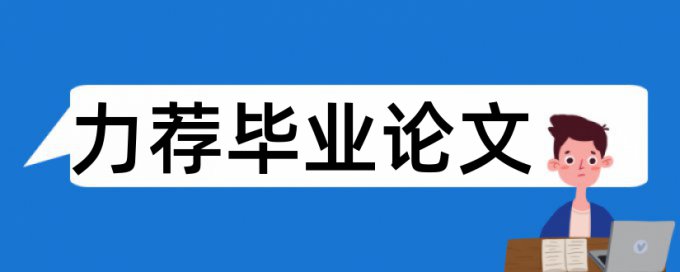 在线Turnitin硕士毕业论文检测软件