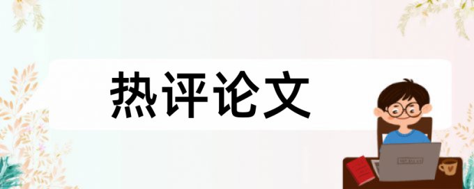 焊接应力和铝合金焊接论文范文