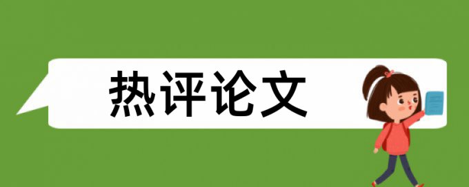 论文查重内容根本不一样