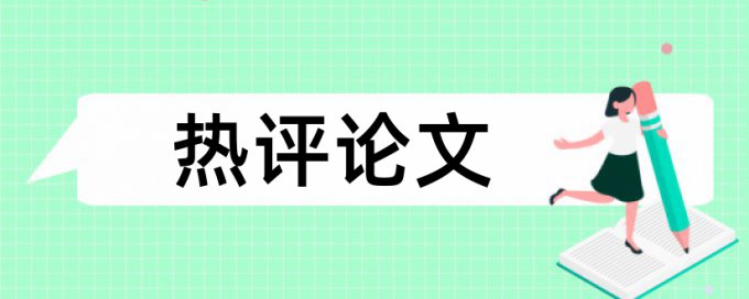 关于开题报告的查重