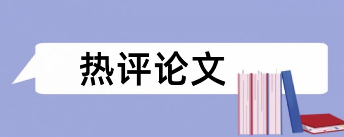 硕士学位论文重复率检测怎么样