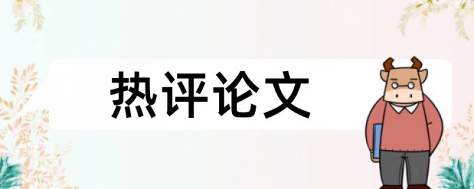 学士论文改查重复率详细介绍