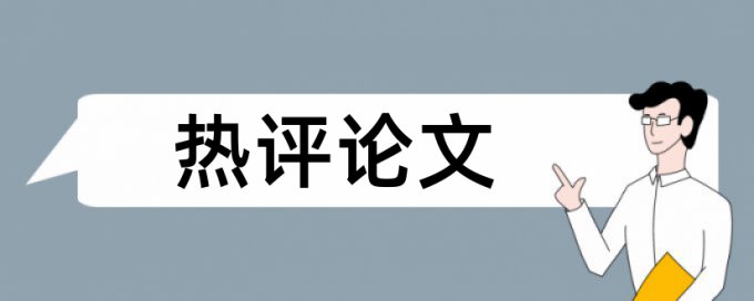 专科学位论文查重率怎么收费