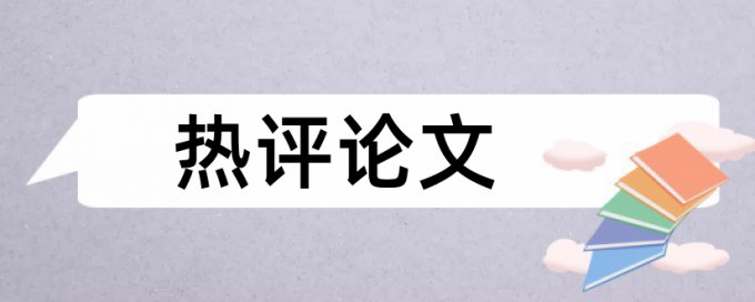 本科学士论文查重免费使用方法