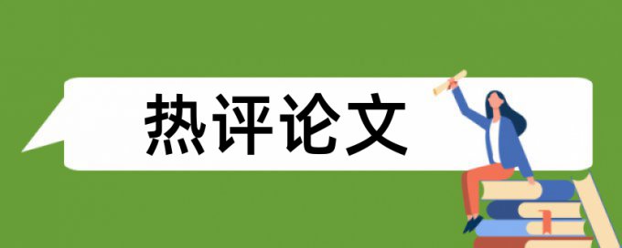 Paperpass学位论文抄袭率免费检测