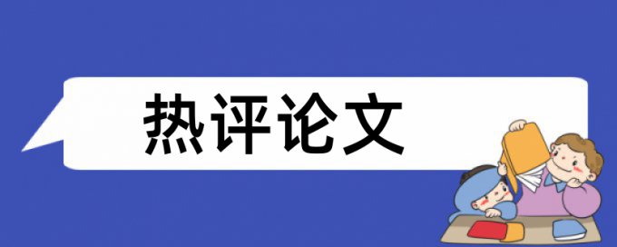 自考论文免费改抄袭率