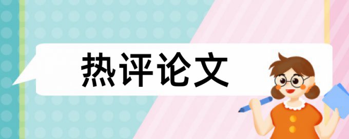 知网查重摘要查重