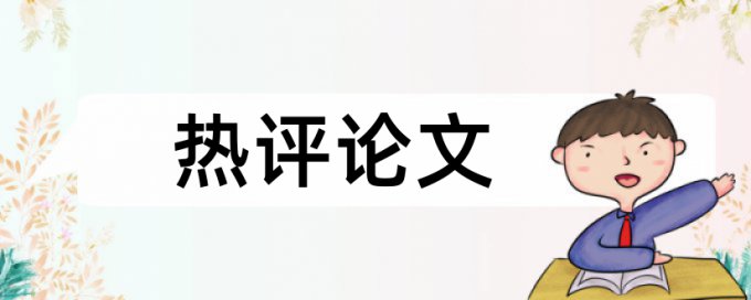 硕士论文改相似度安全吗